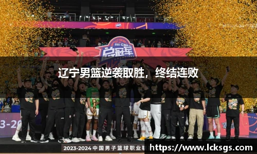 辽宁男篮逆袭取胜，终结连败