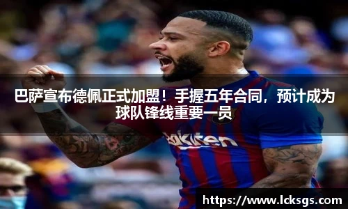 巴萨宣布德佩正式加盟！手握五年合同，预计成为球队锋线重要一员