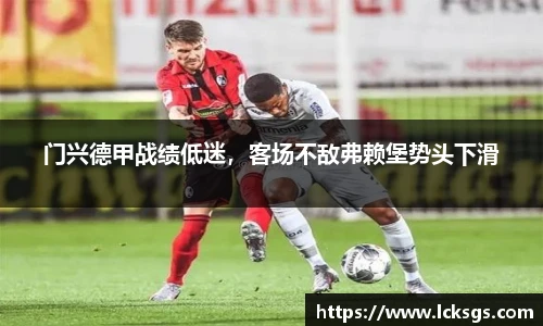 门兴德甲战绩低迷，客场不敌弗赖堡势头下滑