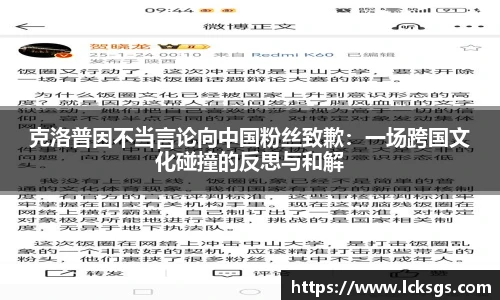 克洛普因不当言论向中国粉丝致歉：一场跨国文化碰撞的反思与和解