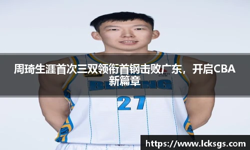 周琦生涯首次三双领衔首钢击败广东，开启CBA新篇章