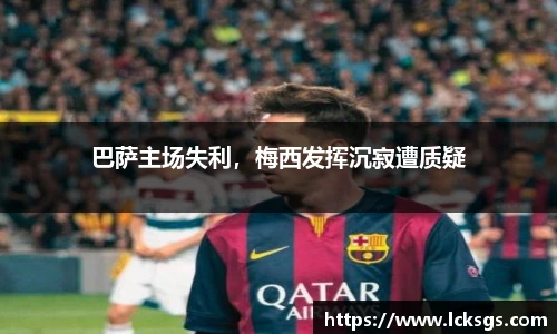 巴萨主场失利，梅西发挥沉寂遭质疑