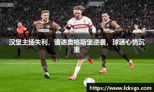 汉堡主场失利，遭遇奥格斯堡逆袭，球迷心情沉重