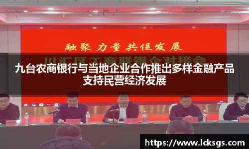 九台农商银行与当地企业合作推出多样金融产品支持民营经济发展