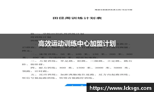 高效运动训练中心加盟计划