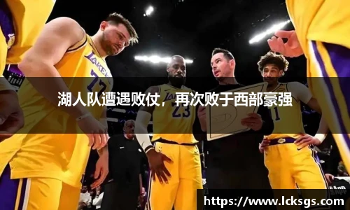 湖人队遭遇败仗，再次败于西部豪强