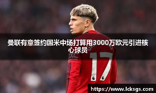 曼联有意签约国米中场打算用3000万欧元引进核心球员