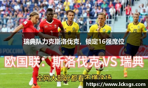 瑞典队力克斯洛伐克，锁定16强席位