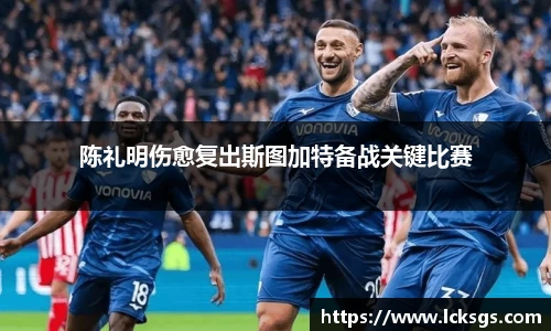 陈礼明伤愈复出斯图加特备战关键比赛