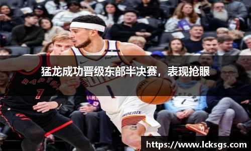 猛龙成功晋级东部半决赛，表现抢眼
