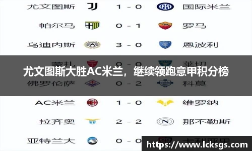 尤文图斯大胜AC米兰，继续领跑意甲积分榜