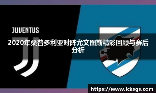 2020年桑普多利亚对阵尤文图斯精彩回顾与赛后分析