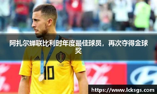 阿扎尔蝉联比利时年度最佳球员，再次夺得金球奖