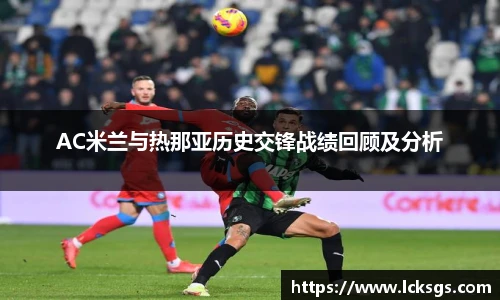AC米兰与热那亚历史交锋战绩回顾及分析