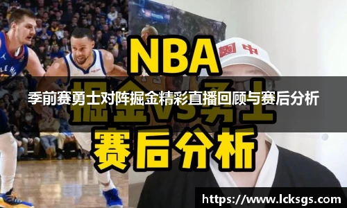 季前赛勇士对阵掘金精彩直播回顾与赛后分析