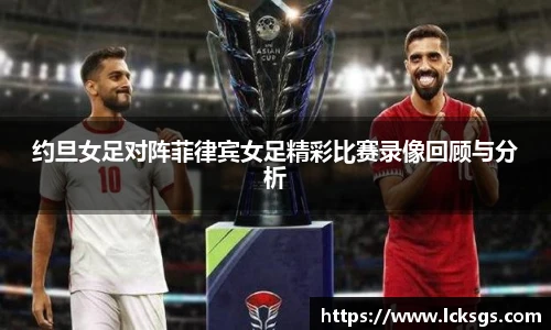 约旦女足对阵菲律宾女足精彩比赛录像回顾与分析
