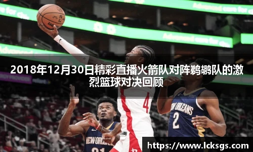 2018年12月30日精彩直播火箭队对阵鹈鹕队的激烈篮球对决回顾