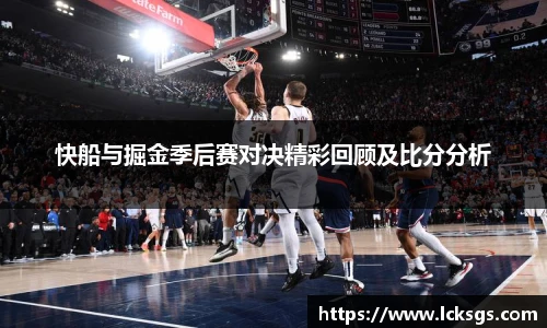 快船与掘金季后赛对决精彩回顾及比分分析