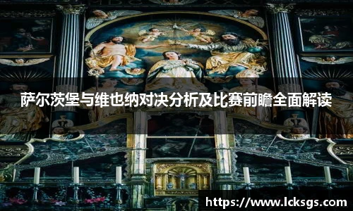 萨尔茨堡与维也纳对决分析及比赛前瞻全面解读