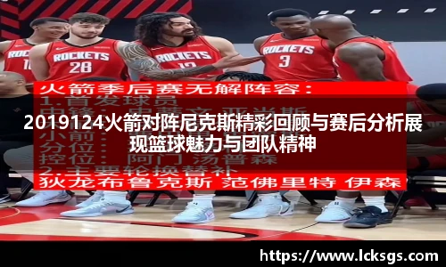 2019124火箭对阵尼克斯精彩回顾与赛后分析展现篮球魅力与团队精神