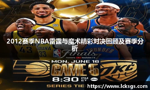2012赛季NBA雷霆与魔术精彩对决回顾及赛季分析