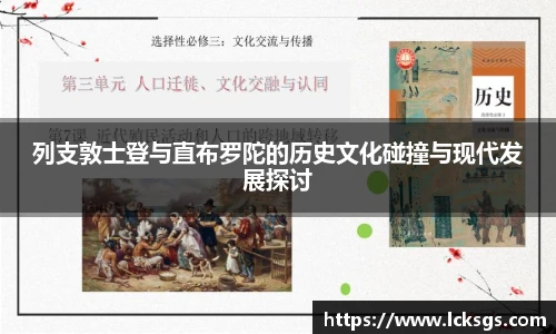 列支敦士登与直布罗陀的历史文化碰撞与现代发展探讨