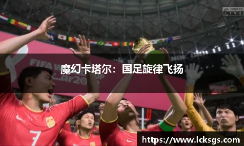 魔幻卡塔尔：国足旋律飞扬