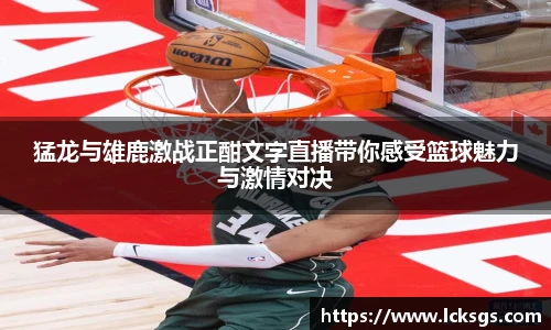 猛龙与雄鹿激战正酣文字直播带你感受篮球魅力与激情对决