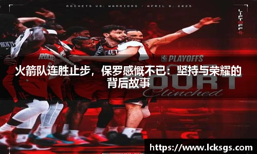 火箭队连胜止步，保罗感慨不已：坚持与荣耀的背后故事