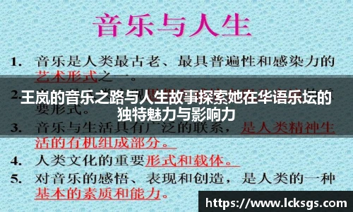 王岚的音乐之路与人生故事探索她在华语乐坛的独特魅力与影响力
