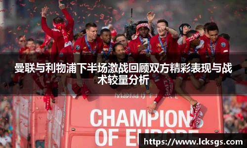 曼联与利物浦下半场激战回顾双方精彩表现与战术较量分析