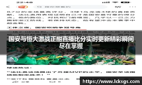 国安与恒大激战正酣直播比分实时更新精彩瞬间尽在掌握