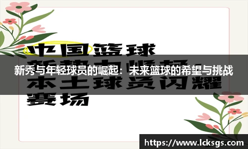 新秀与年轻球员的崛起：未来篮球的希望与挑战