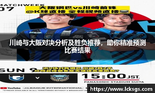 川崎与大阪对决分析及胜负推荐，助你精准预测比赛结果