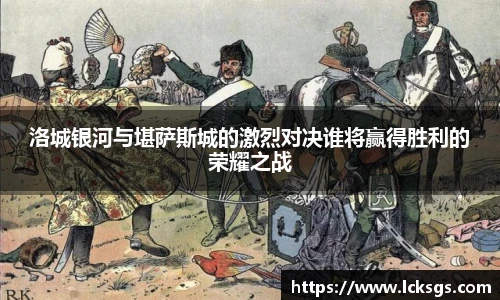 洛城银河与堪萨斯城的激烈对决谁将赢得胜利的荣耀之战