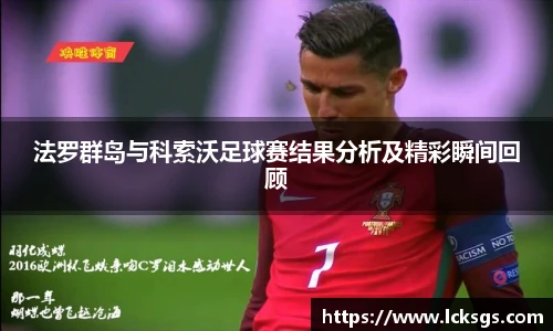 法罗群岛与科索沃足球赛结果分析及精彩瞬间回顾