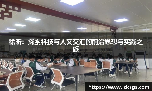 徐昕：探索科技与人文交汇的前沿思想与实践之旅