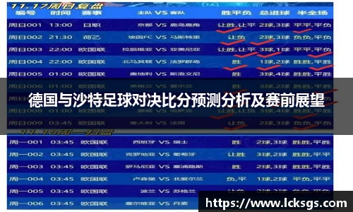 德国与沙特足球对决比分预测分析及赛前展望