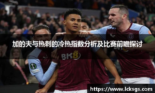 加的夫与热刺的冷热指数分析及比赛前瞻探讨