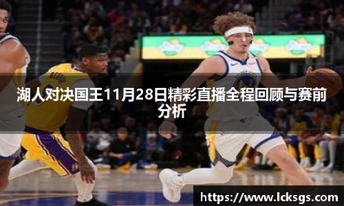 湖人对决国王11月28日精彩直播全程回顾与赛前分析