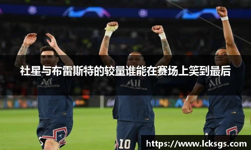 社星与布雷斯特的较量谁能在赛场上笑到最后